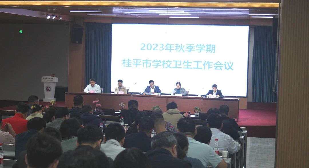 桂平市教育局在我校召开2023年秋季期学校卫生工作会议 丨 江南（中国）