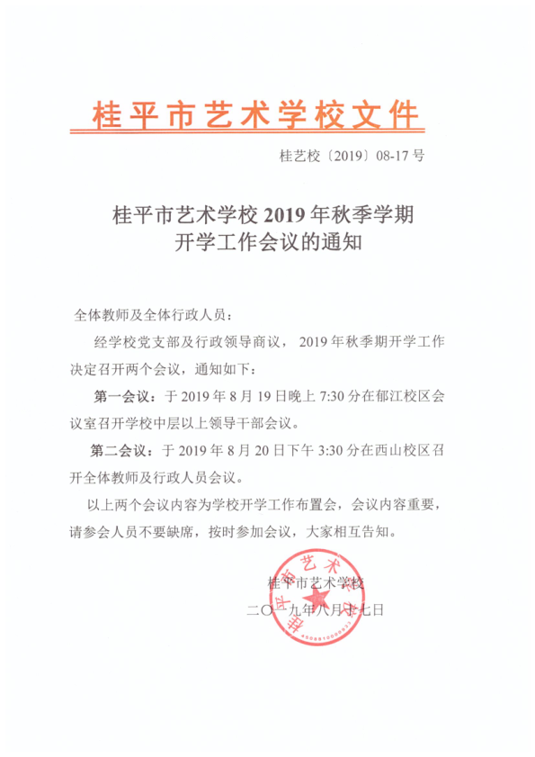 江南（中国）2019年秋季期开学工作会议通知(2)_1.png